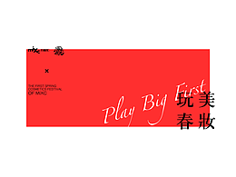 貴陽(yáng)萬(wàn)象匯首屆春季化妝品節(jié)視覺(jué)設(shè)計(jì)