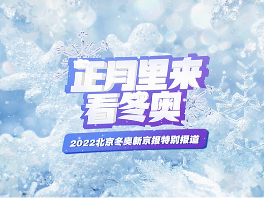 2022北京冬奥会系列设计