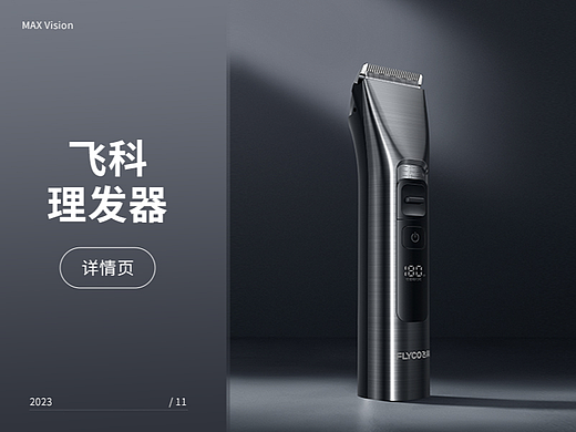 飞科理发器FC5916详情页分享 | 摄影 | MAX传媒