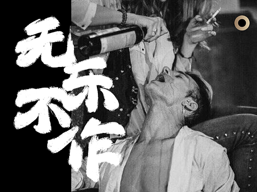 品牌设计｜不醉酒馆