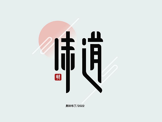 字体设计