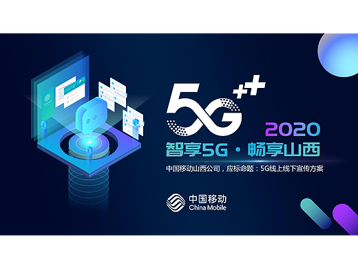 创意策划 | 中国移动5G应标方案2020