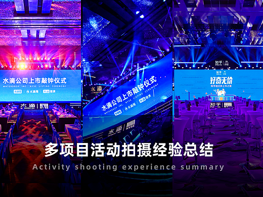 多项目经验总结｜大型活动拍摄方法