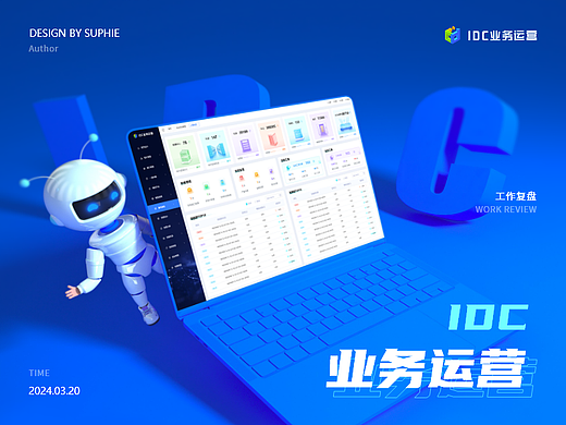 IDC业务运营