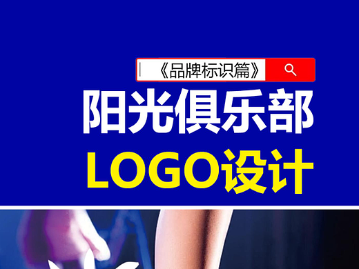  #商标设计  #字体设计 #雨田侃设计 #阳光俱乐部