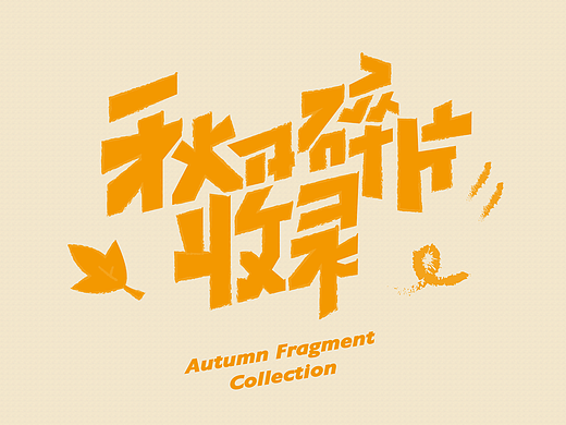字体设计04
