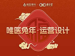 唯医兔年运营设计