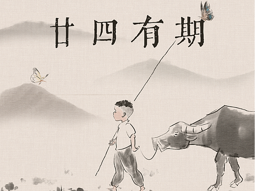 廿四有期--清明