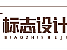 標(biāo)志LOGO設(shè)計(jì)