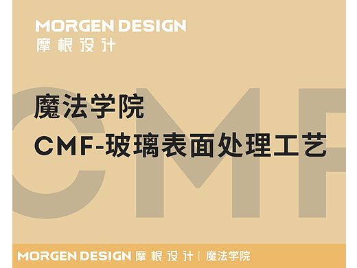 魔法学院-CMF-玻璃表面装饰工艺