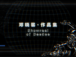 【Showreel】动态图形/多媒体交互/摄影摄像