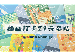 y园糖插画打卡21天总结