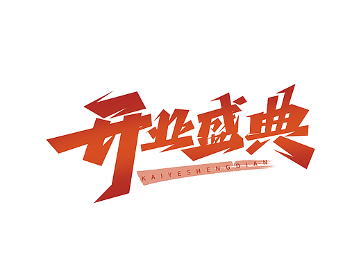 开业字体设计· Font design