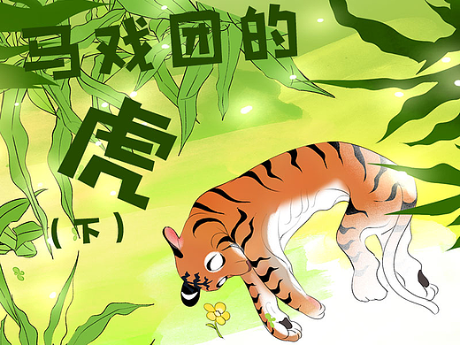 马戏团的虎（下）