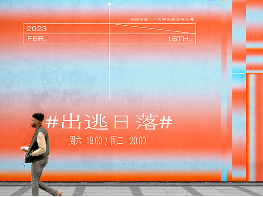 个人练习——落日派对活动视觉设计