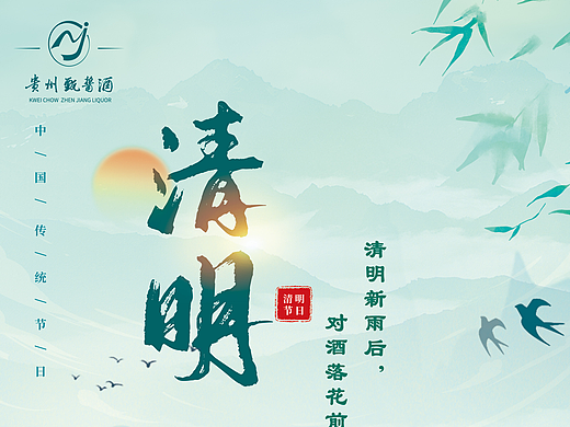 二十日节日酱酒插画海报-清明
