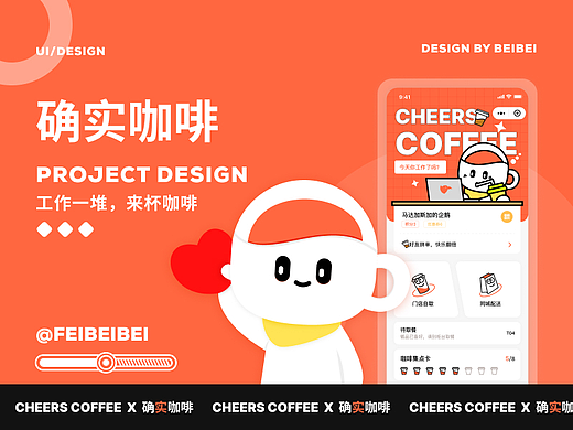 【确实咖啡小程序设计】 UI设计/IP设计
