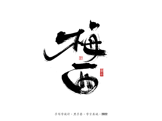 手写字 · 《中场指挥官》