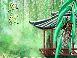 二十四節(jié)氣——素秋