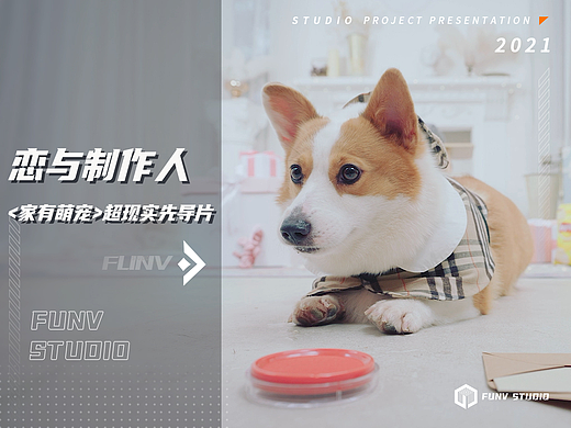 【泛未作品】《恋与制作人》新玩法【家有萌宠】先导片（个人主页-ZNjU0NzMyOTY=） - 宣传片 - 站酷设计师像素狂热原创素材 - 站酷ZCOOL