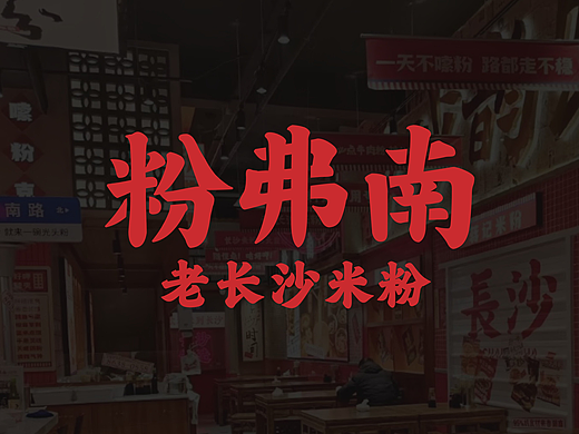 粉弗南 老长沙米粉 —— 每天嗦碗粉 充满精气神