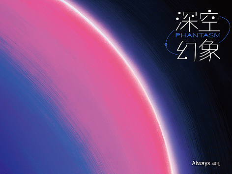 深空幻象