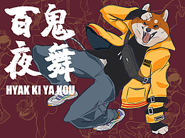 百鬼夜舞