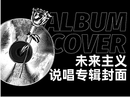 说唱专辑封面#概念设计