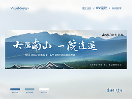 地產(chǎn)KV設(shè)計(jì) | 文旅地產(chǎn)階段推廣KV設(shè)計(jì)