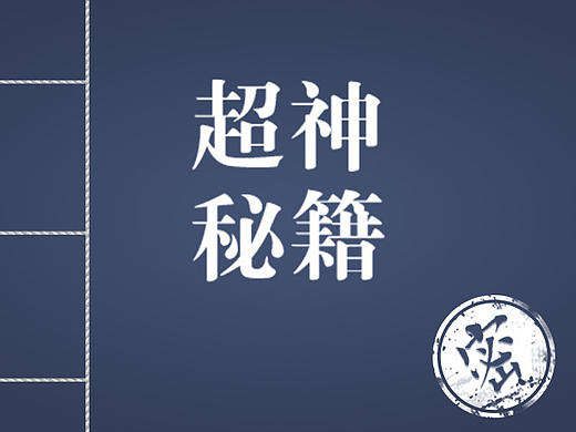 2016.9 巧避地鐵早高峰 超神秘籍傍身 H5（個(gè)人主頁(yè)-ZMjE0NTU0MjQ=） - 閃屏/壁紙 - 站酷設(shè)計(jì)師ashley_牙仔原創(chuàng)素材 - 站酷ZCOOL