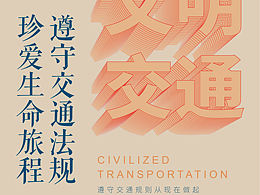 文明交通海报设计