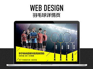羽毛球拍详情页2款（个人主页-ZNzI3NTE2OA==） - 电商 - 站酷设计师san_paul原创素材 - 站酷ZCOOL