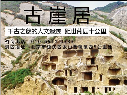 延庆三景区海报