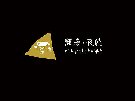 《馥杂 夜晚》夜宵 餐饮VI设计