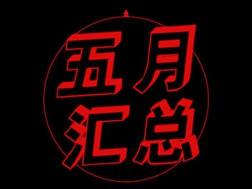 5/6月作品精选