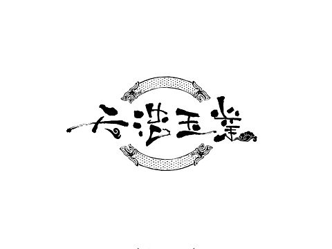 原创手写店招。