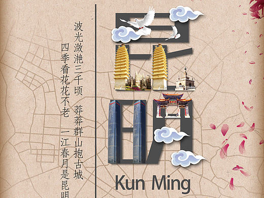 新人作品昆明欢迎您（个人主页-ZMjExMjY4NTY=） - 宣传物料 - 站酷设计师TaoYuanL原创素材 - 站酷ZCOOL