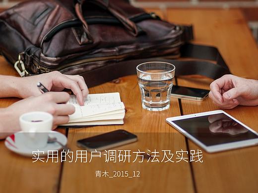 方法_用研方法分享（個(gè)人主頁(yè)-ZMTc4NzY2Mjg=） - 交互/UE - 站酷設(shè)計(jì)師青木_非洲大貓?jiān)瓌?chuàng)素材 - 站酷ZCOOL