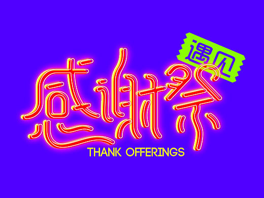遇见感谢祭 字体设计