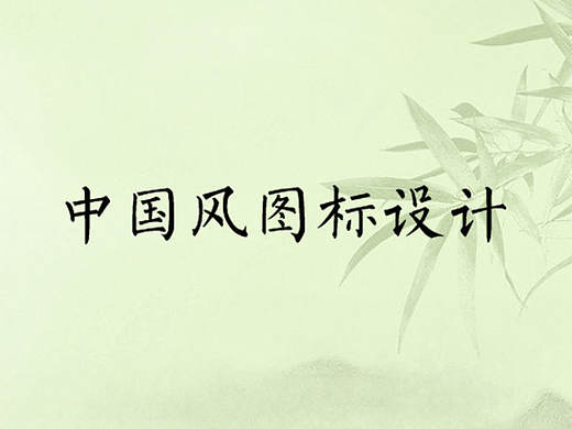 中国风icon设计
