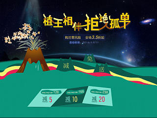 双11购物狂欢节（植王相伴，拒绝孤单）