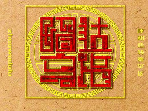 精美立体字  第一期