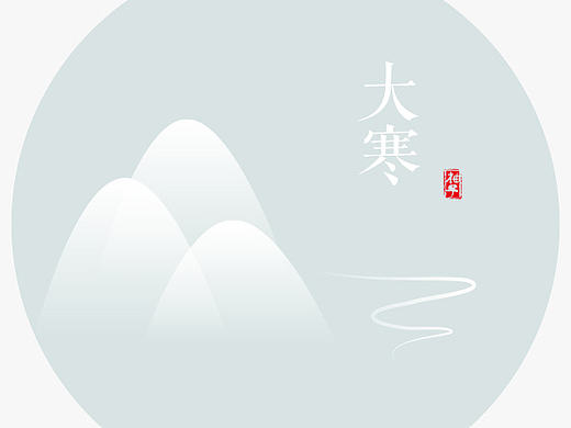 二十四节气（六）