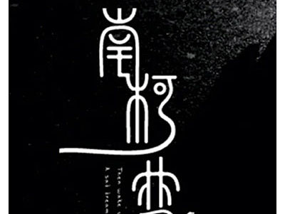 字体做着玩