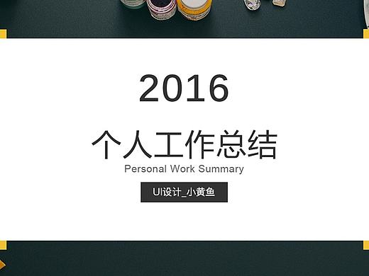 2016年度总结PPT