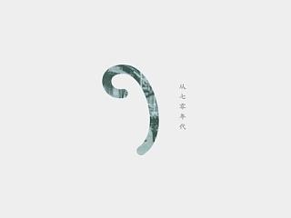 九零后