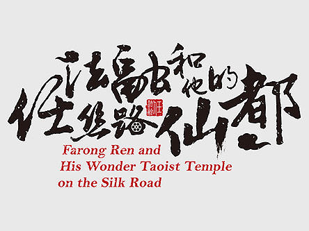 “任法融和他的丝路仙都”电影全球新闻发布会海报设计