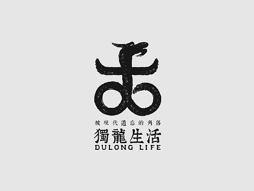 “独立生活”品牌形象设计及产品包装设计&毕业设计