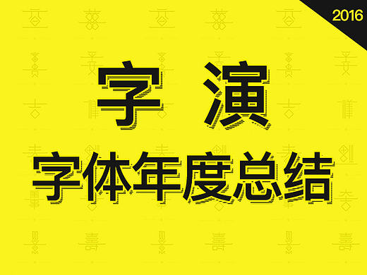 【字演】2016年度总结