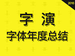 字体设计